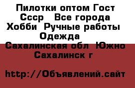 Пилотки оптом Гост Ссср - Все города Хобби. Ручные работы » Одежда   . Сахалинская обл.,Южно-Сахалинск г.